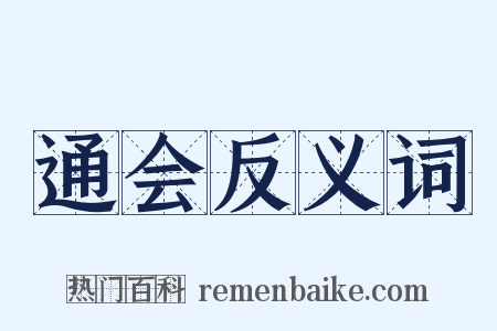 通会反义词是什么意思的图片